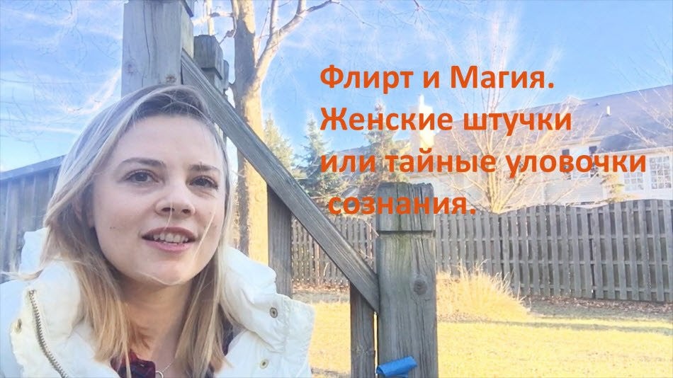 Флирт и магия! Излюбленное оружие женщины? Оля (США) LIFE VLOG