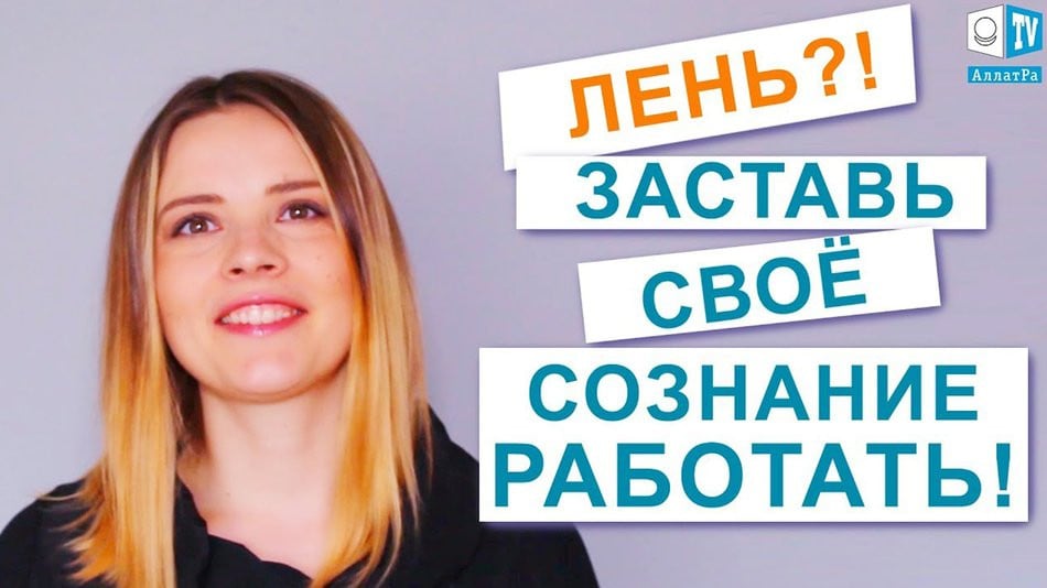 Лень?! Заставь своё сознание работать! Оля (США) LIFE VLOG