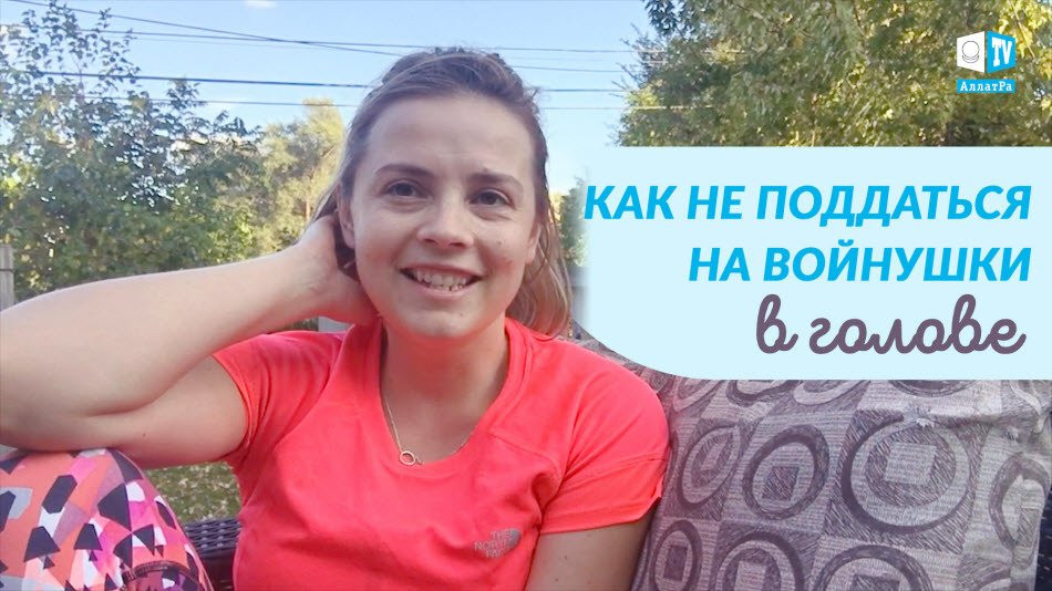 Как не поддаться на войнушки в голове! Оля (США) LIFE VLOG