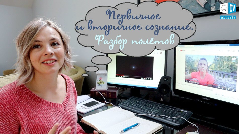 Первичное и вторичное сознание, разбор полетов. Оля (США) LIFE VLOG