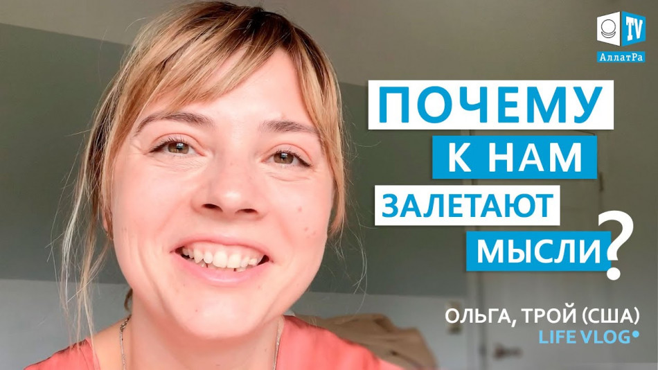 Почему к нам залетают МЫСЛИ? Мои понимания с Ольгой Парфёновой. Трой (США). LIFE