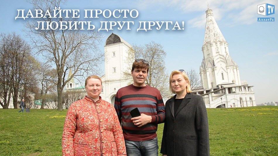 Давайте просто любить друг друга! Лариса, Виталий, Виктория из Москвы. LIFE