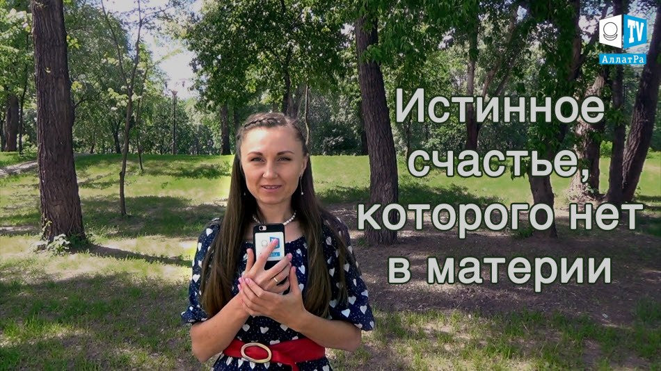 Истинное счастье, которого нет в материи. Отзыв участницы МОД АЛЛАТРА Натальи (Киев)
