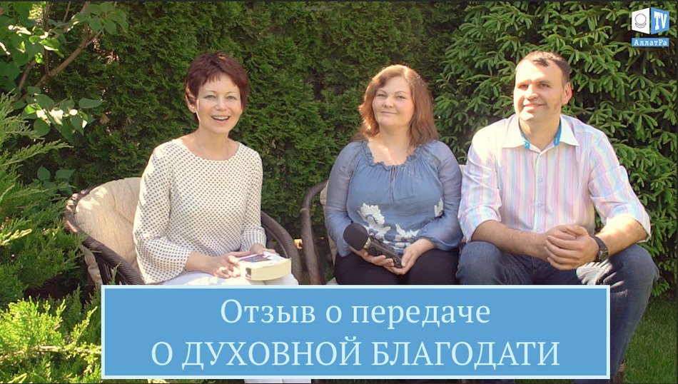 Жить глубинными чувствами. Отзыв о передаче О ДУХОВНОЙ БЛАГОДАТИ участников АЛЛАТРА из Германии