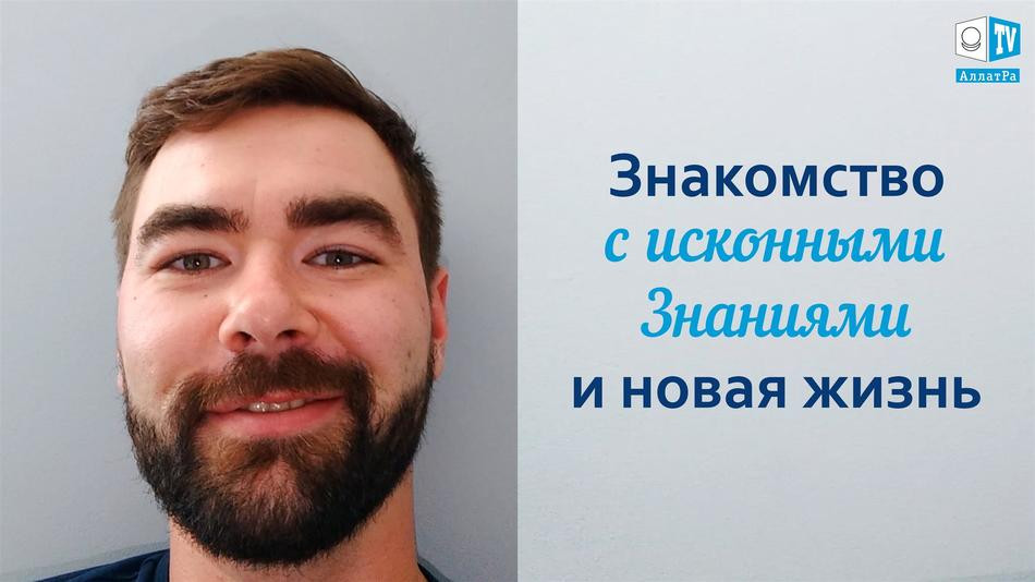 Знакомство со знаниями АЛЛАТРА и новая жизнь. Джон (США). LIFE