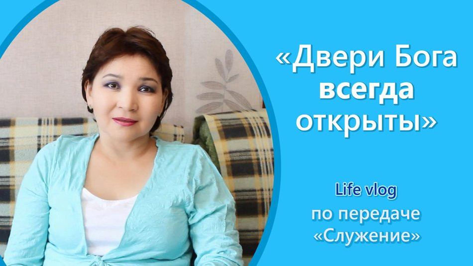 Двери Бога всегда открыты! Нурша, г. Алматы (Казахстан). LIFE VLOG