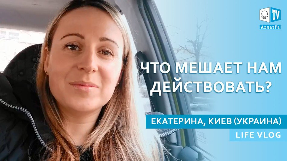Добрые дела — это естественно. Как начать действовать? Екатерина, Киев (Украина). LIFE