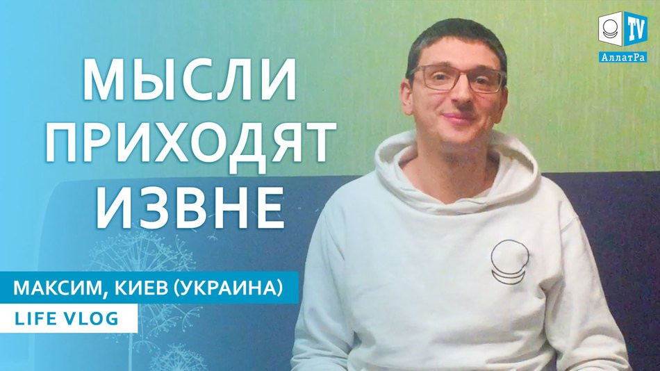 Как отказаться от негатива, навязываемого сознанием? Максим, Киев (Украина). LIFE