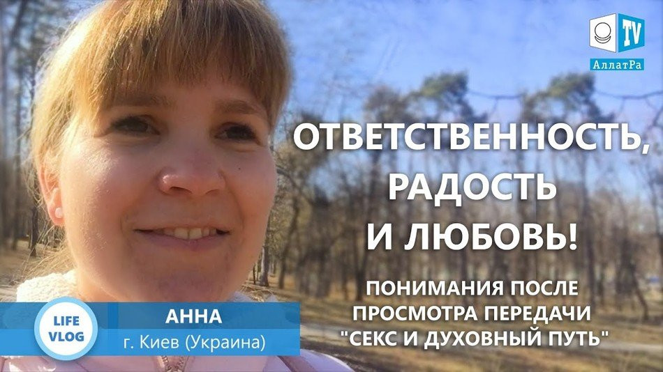 Ответственность, радость и Любовь! Анна (Киев, Украина). LIFE VLOG