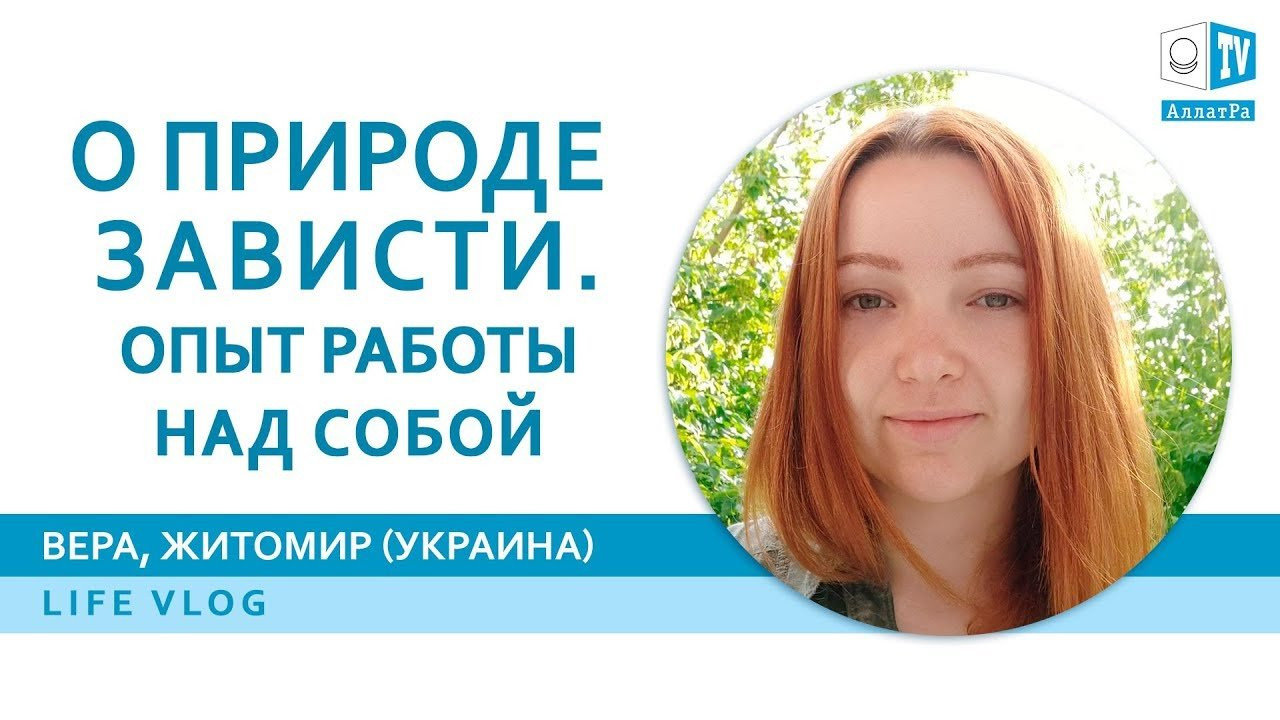 Что заставляет тратить жизнь на достижение бессмысленных целей? Вера, Житомир (Украина). LIFE