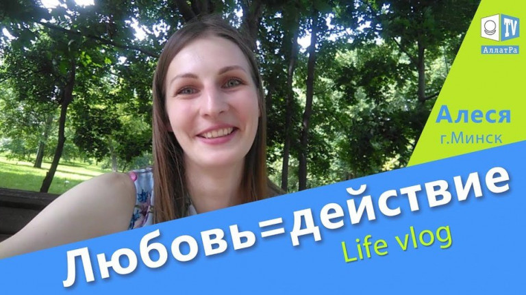 Какое это счастье — действовать. Алеся (Минск). Life Vlog