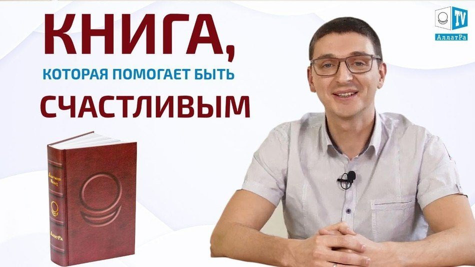Книга, которая позволяет понять, что такое счастье. Максим (Киев). Life