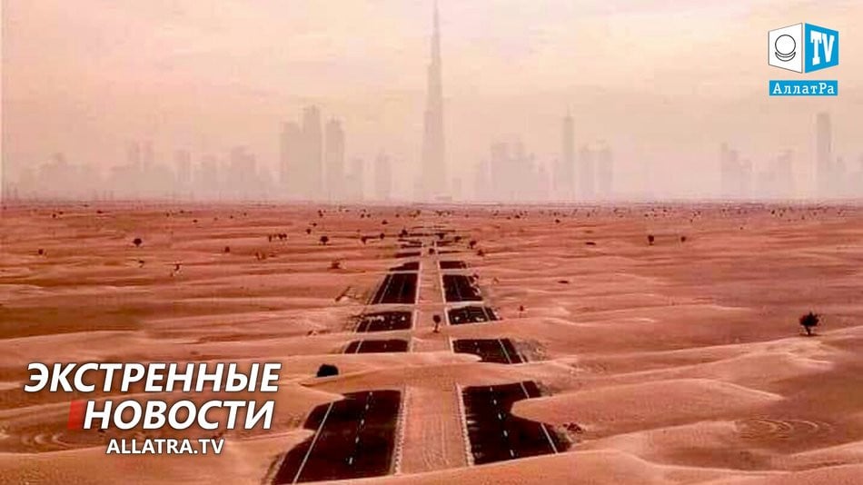 Влияет ли пыль в атмосфере на климат? Мощная пылевая буря в ОАЭ. Губительная засуха → Чехия, Мексика