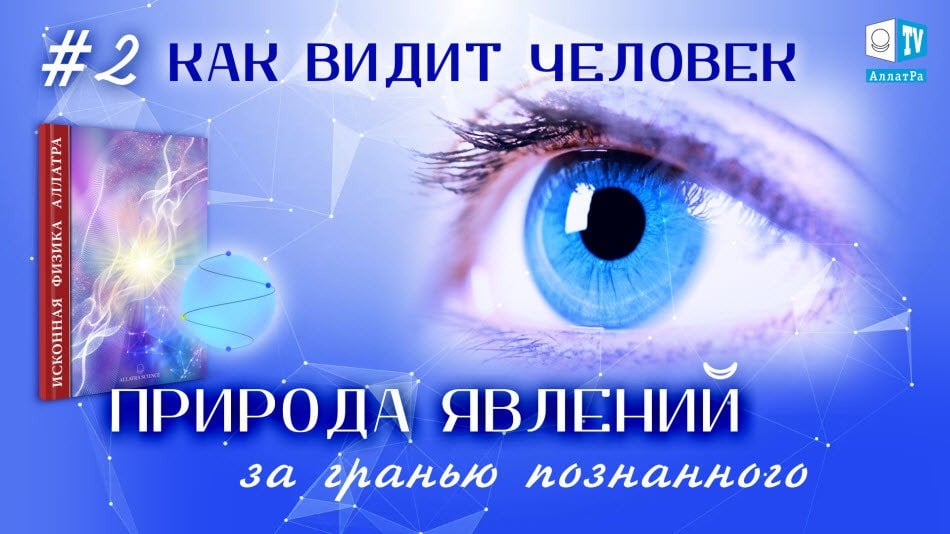 Как видит человек? За гранью познанного №2