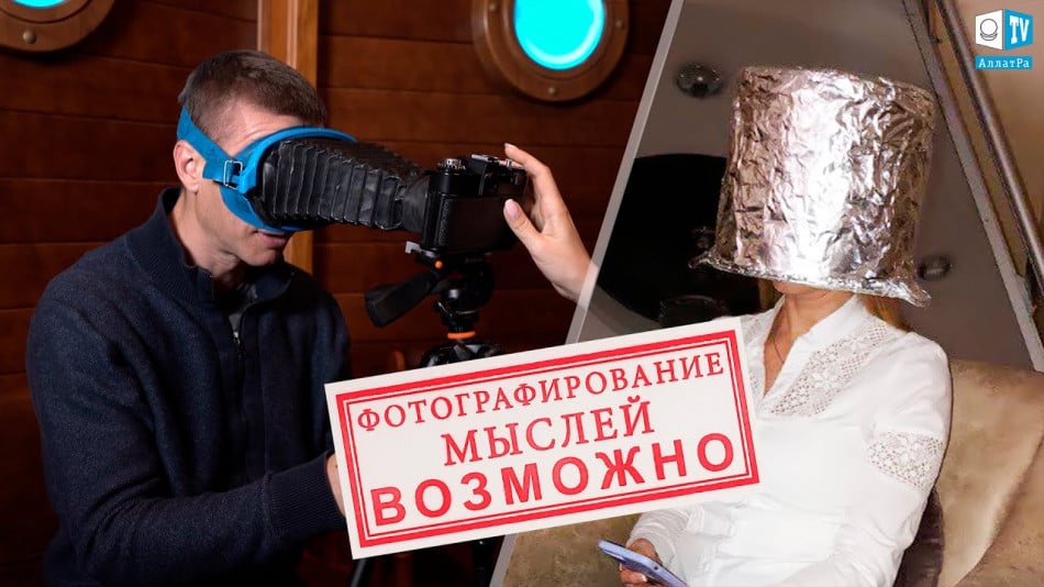 ФОТО МЫСЛЕЙ. "ЗА КАДРОМ”. ЭКРАНИРОВАНИЕ МЫСЛЕЙ ВОЗМОЖНО С КАСТРЮЛЕЙ НА ГОЛОВЕ