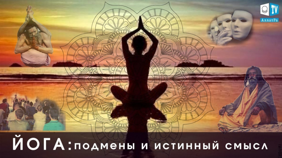 ЙОГА. Ловушки на пути. Игры видимого и невидимого миров. Выпуск 6