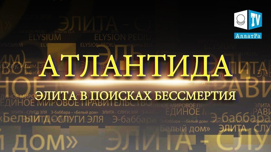АТЛАНТИДА. ЭЛИТА В ПОИСКАХ БЕССМЕРТИЯ