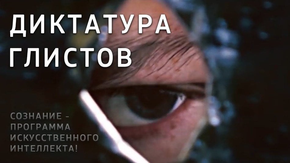 Шок!!! Диктатура Глистов! Сознание - Программа Искусственного Интеллекта!