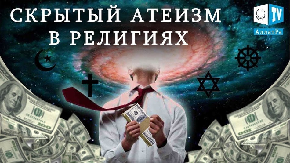 Что Такое Атеизм? СКРЫТЫЙ АТЕИЗМ В РЕЛИГИЯХ