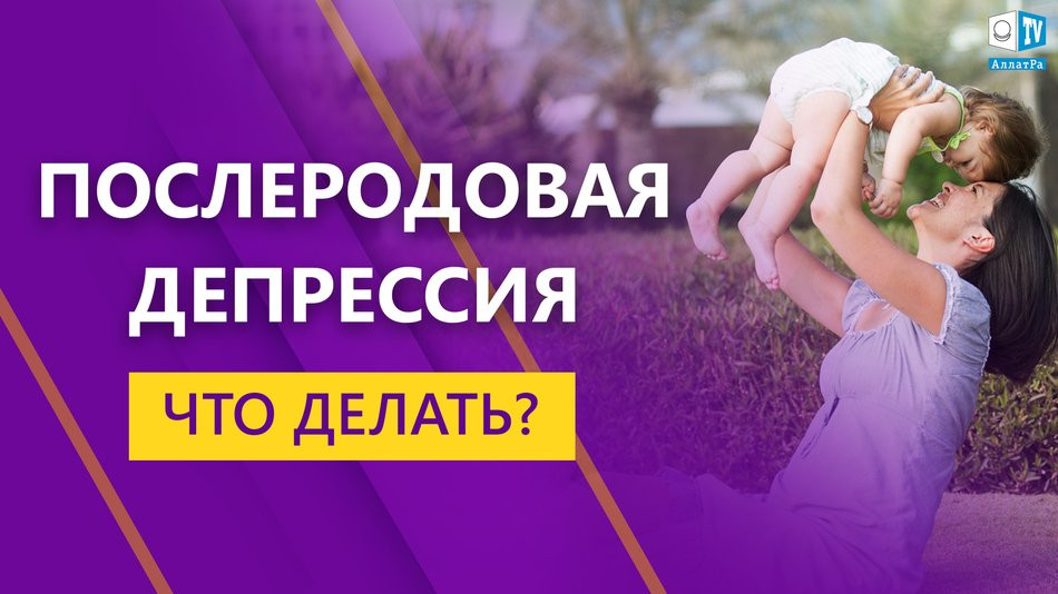 Послеродовая депрессия. Что делать? Не верь этим мыслям - это ловушка!