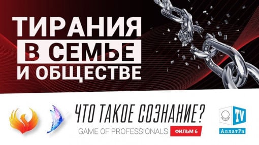 ТИРАНИЯ В СЕМЬЕ И ОБЩЕСТВЕ. Игра профессионалов. Что такое сознание? Фильм 6