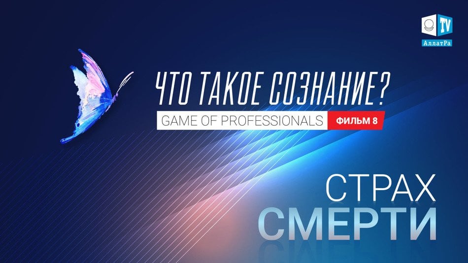 СТРАХ СМЕРТИ. Игра профессионалов. Что такое сознание? Фильм 8