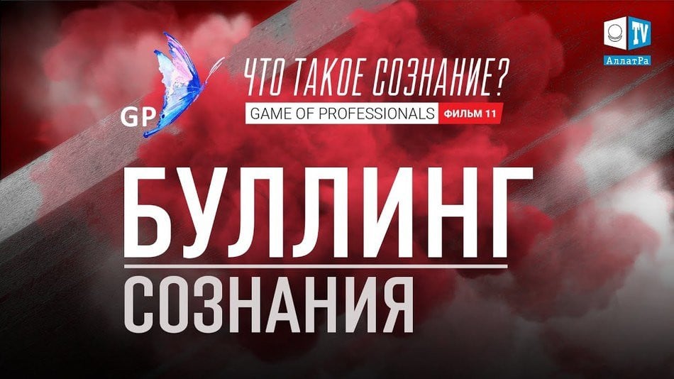 БУЛЛИНГ СОЗНАНИЯ. Игра профессионалов. Что такое сознание? Фильм 11