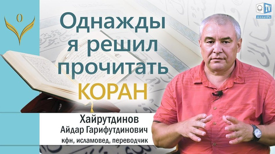 Айдар Хайрутдинов: Истина и искажения в Исламе