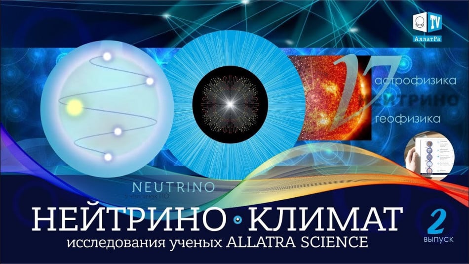 Поток НЕЙТРИНО предупреждает о ГЛОБАЛЬНЫХ КАТАКЛИЗМАХ. Исследования ученых АЛЛАТРА НАУКА