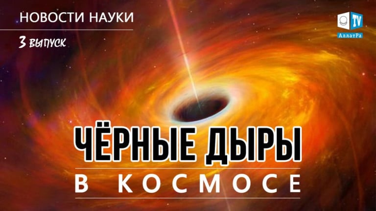 Чёрные дыры в космосе. Новости науки 3