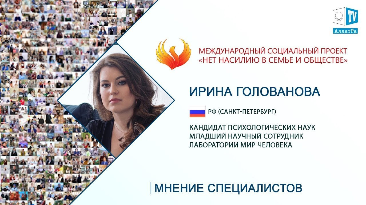 Ирина Голованова - социальный психолог. О важности Объединения и примеров Человечности