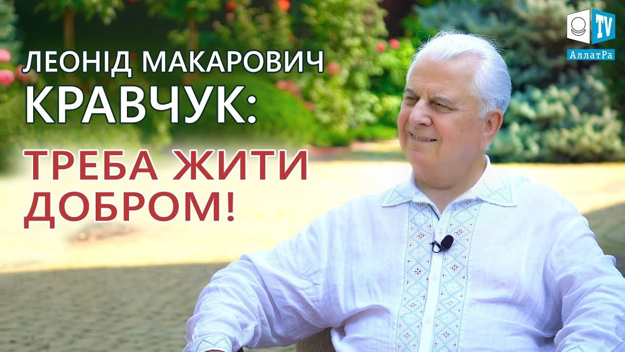 Леонід Макарович Кравчук Перший Президент України: «ТРЕБА ЖИТИ ДОБРОМ»