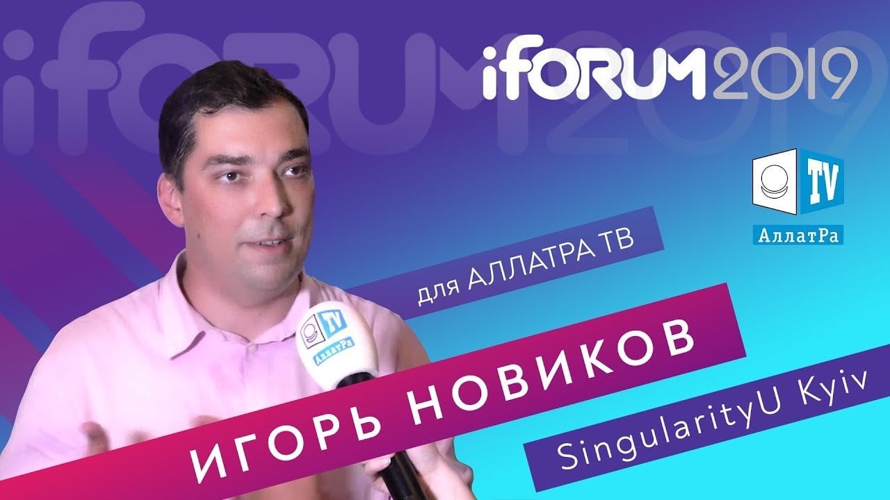 Игорь Новиков о внимании, технологиях, человечности и мире будущего. iForum 2019