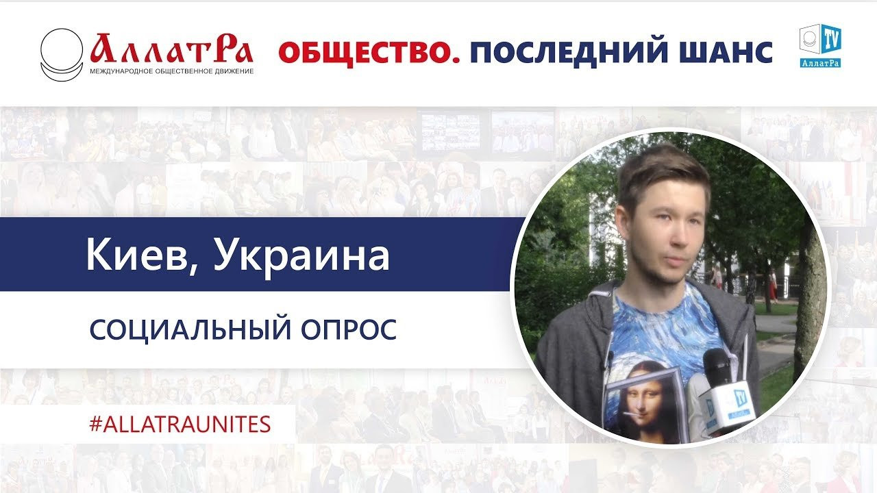 Александр (Украина, Киев). Социальный опрос про созидательное общество