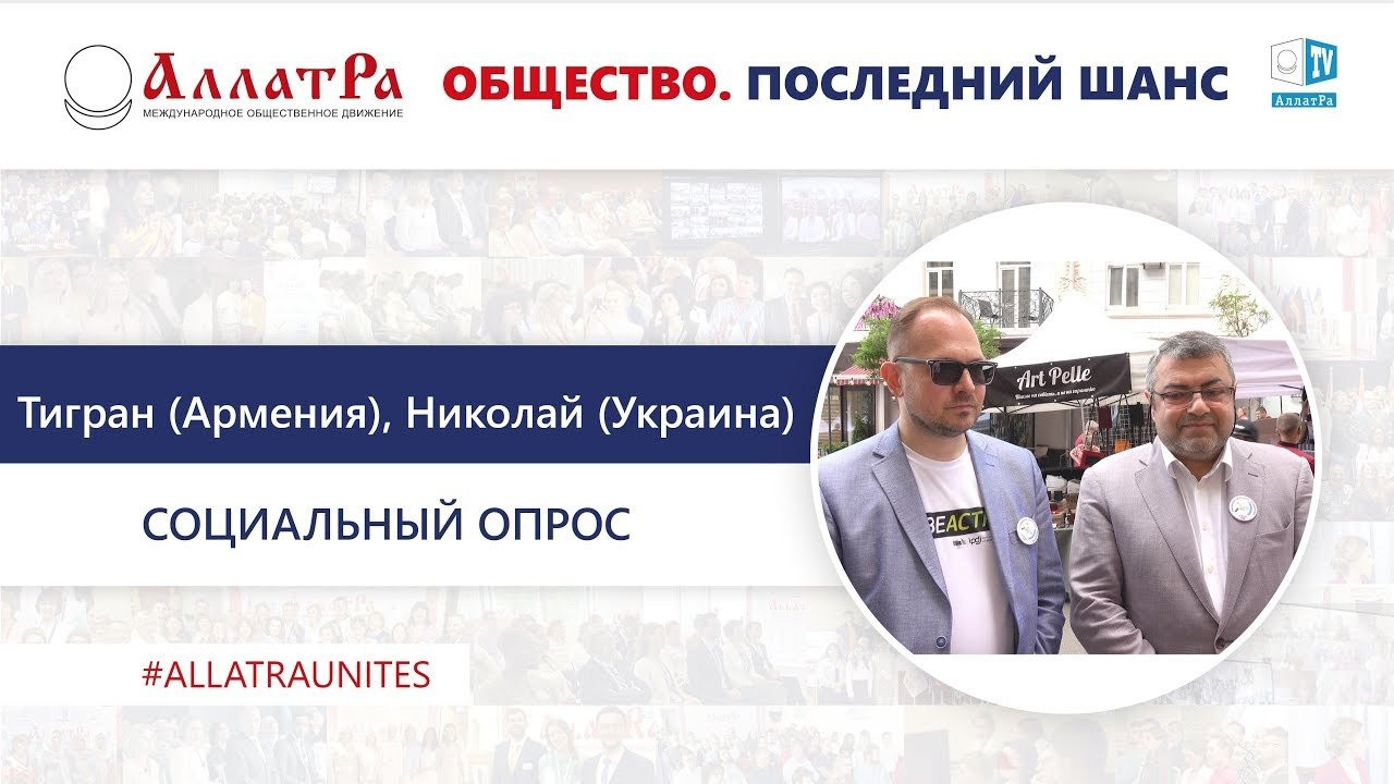 Тигран Сейранян (Армения) и Николай Молчанов (Украина). Социальный опрос про созидательное общество