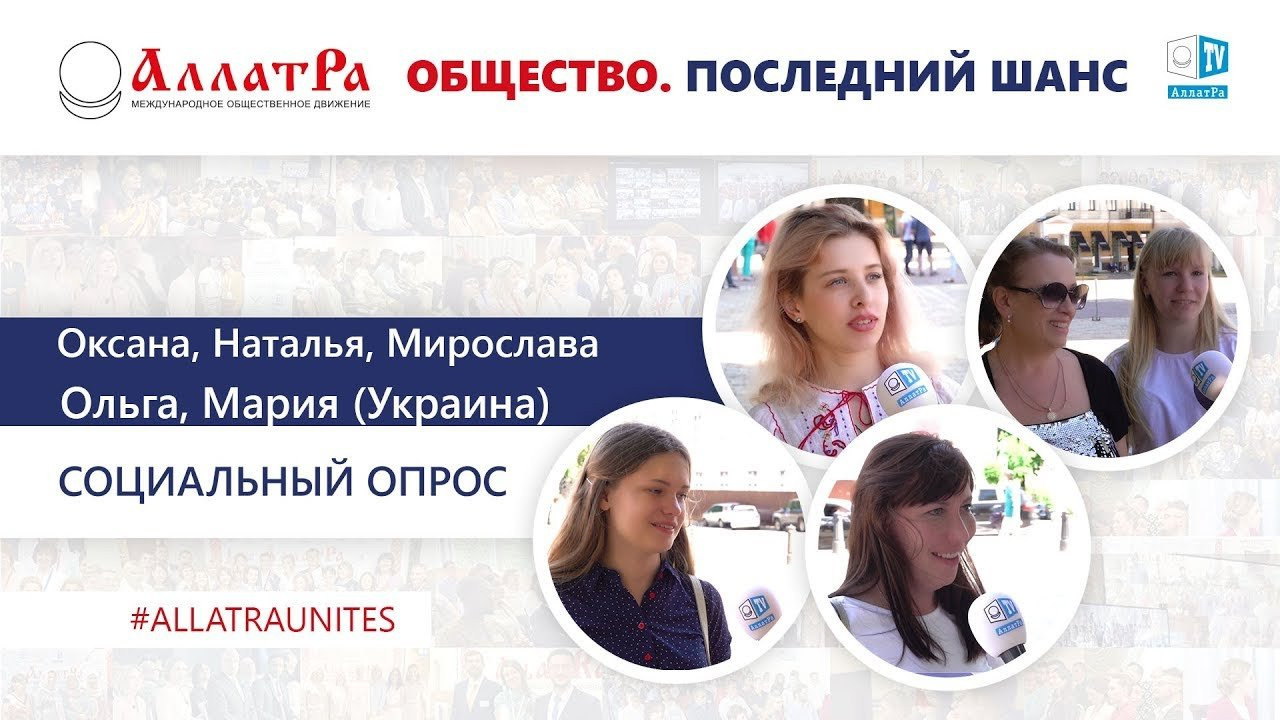 Оксана, Наталья, Мирослава, Ольга и Мария (Украина). Социальный опрос про созидательное общество
