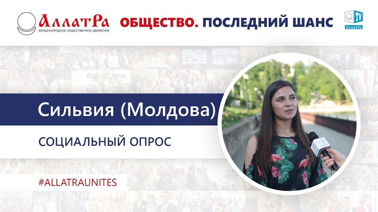 Сильвия (Молдова). Социальный опрос про созидательное общество