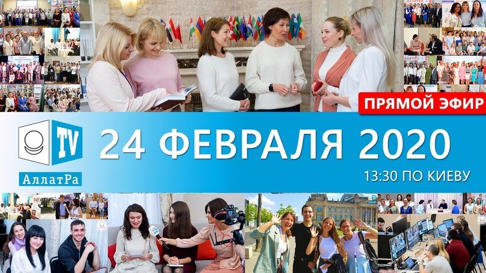 АЛЛАТРА | Созидательное взаимодействие людей по всему миру | Неделя солидарности | Live