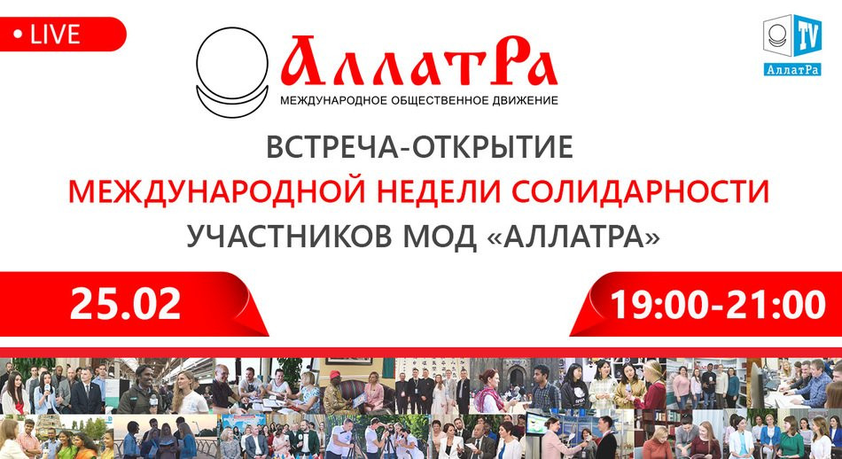 Встреча-открытие международной недели солидарности участников МОД «АЛЛАТРА». 25 февраля 2020