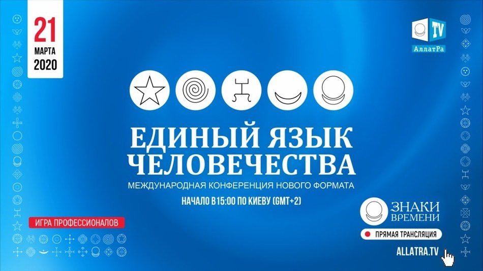 Единый язык Человечества. Международная конференция. 21 марта 2020