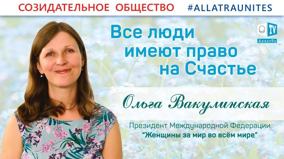 Ольга Вакулинская: все люди имеют право на счастье
