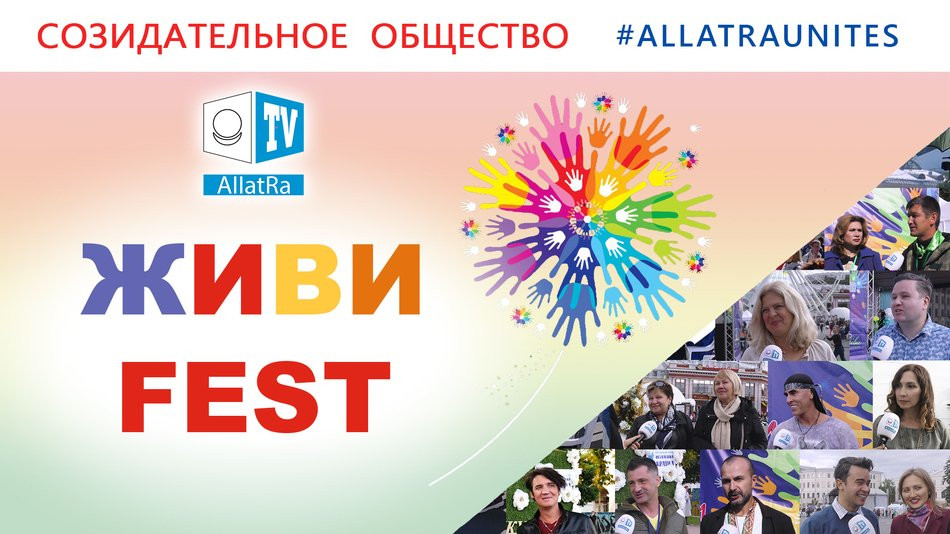 Всеукраинский благотворительный социально-художественный фестиваль «ЖИВИ FEST» на АЛЛАТРА ТВ