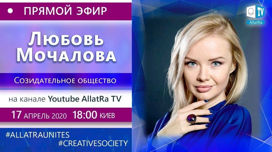 Любовь Мочалова — телеэксперт по вопросам пиара, журналист | О созидательном обществе | ALLATRA LIVE
