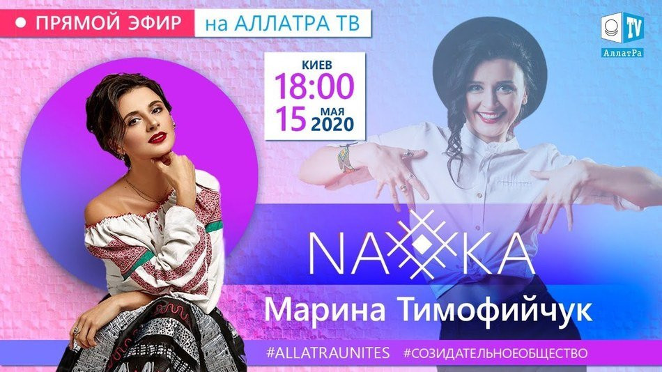 NAVKA — танцевальная певица Украины | О созидательном обществе | АЛЛАТРА LIVE