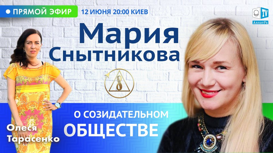 Мария Снытникова — бизнес-леди, врач | О Созидательном обществе | АЛЛАТРА LIVE