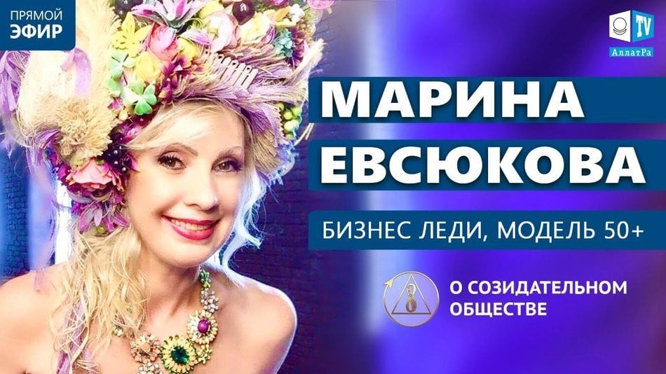 Марина Евсюкова — бизнеследи, модель 50+ | О созидательном обществе | АЛЛАТРА LIVE
