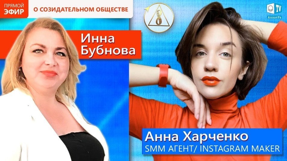 Анна Харченко — smm специалист, instagram maker | О созидательном обществе | АЛЛАТРА LIVE