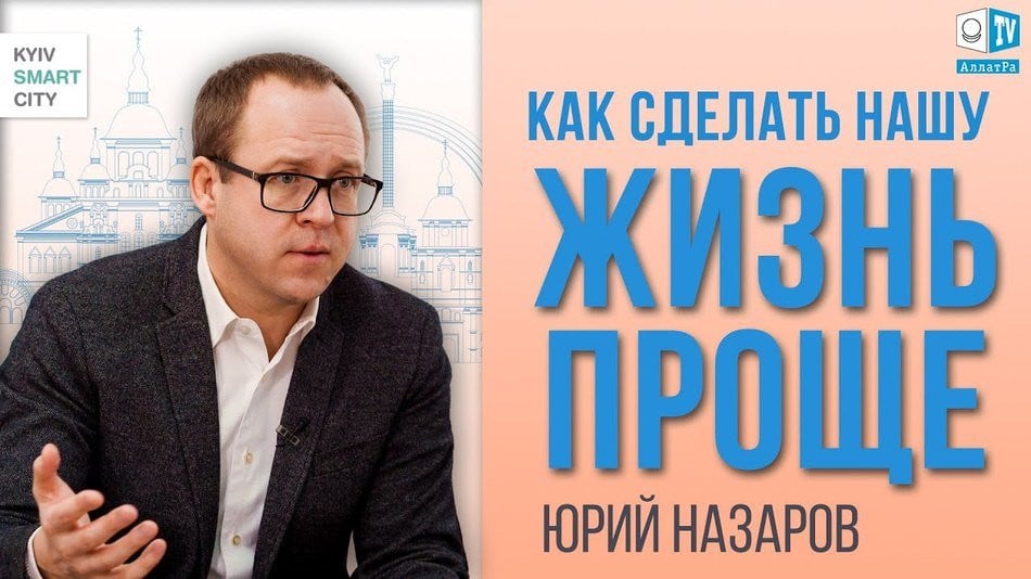 Умный город: Юрий Назаров о новых технологиях Киева