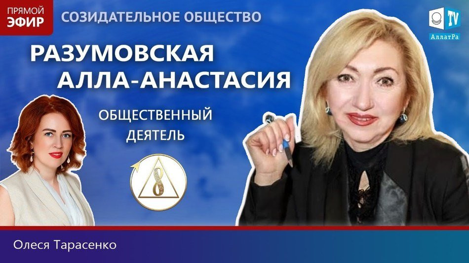 Алла-Анастасия Разумовская — общественный деятель | О созидательном обществе | АЛЛАТРА LIVE