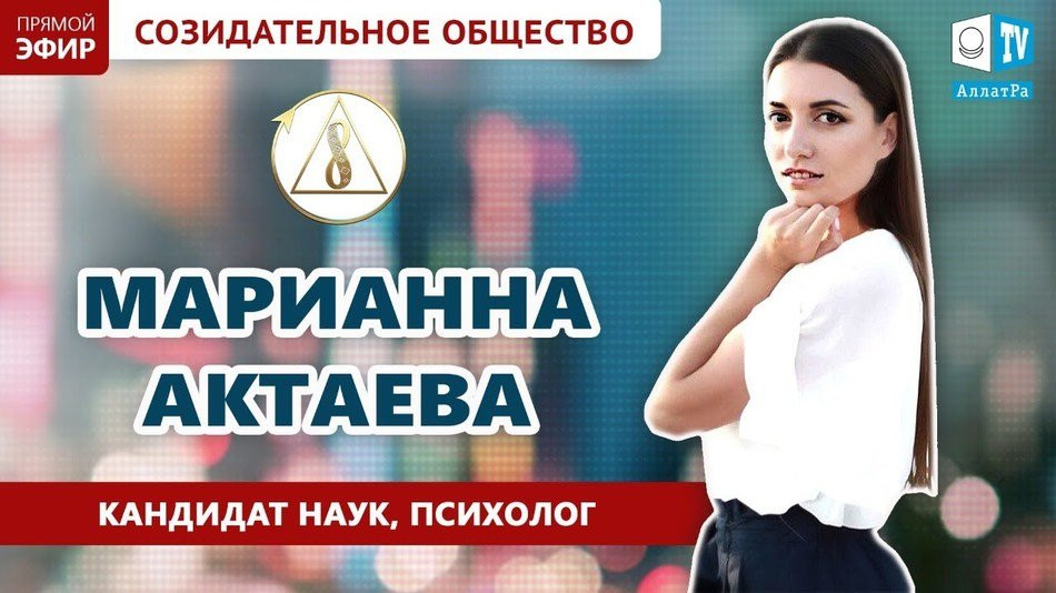 Марианна Актаева — психолог, кандидат наук | О Созидательном обществе | АЛЛАТРА LIVE